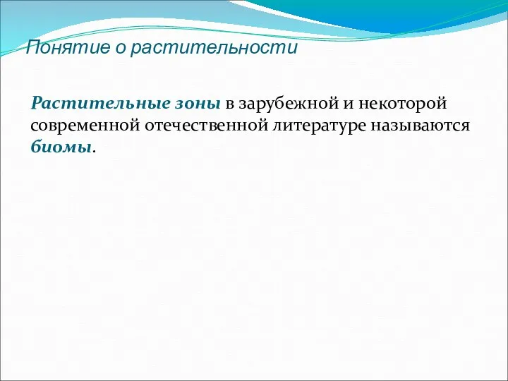 Понятие о растительности Растительные зоны в зарубежной и некоторой современной отечественной литературе называются биомы.