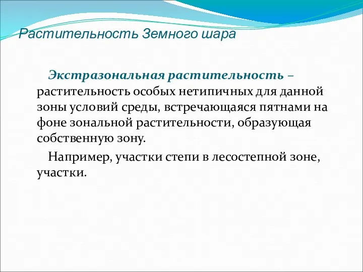 Растительность Земного шара Экстразональная растительность – растительность особых нетипичных для