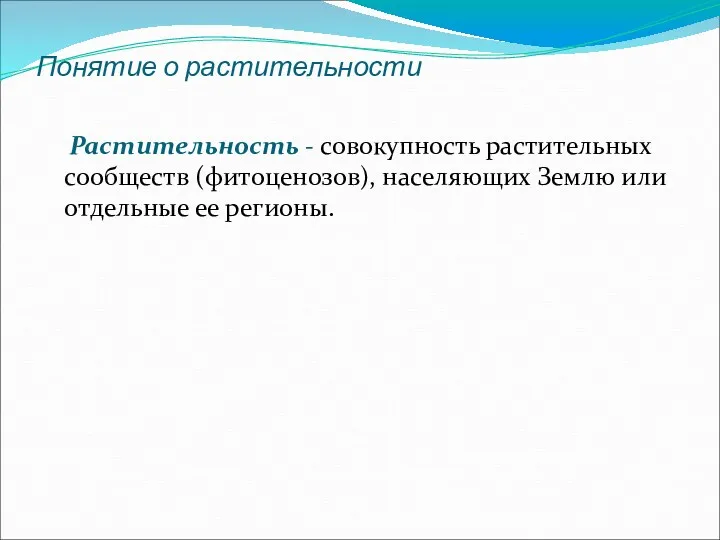 Понятие о растительности Растительность - совокупность растительных сообществ (фитоценозов), населяющих Землю или отдельные ее регионы.