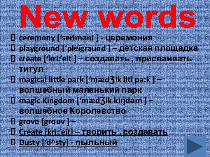 New words ceremony [‘seriməni ] - церемония playground [‘pleigraund ]