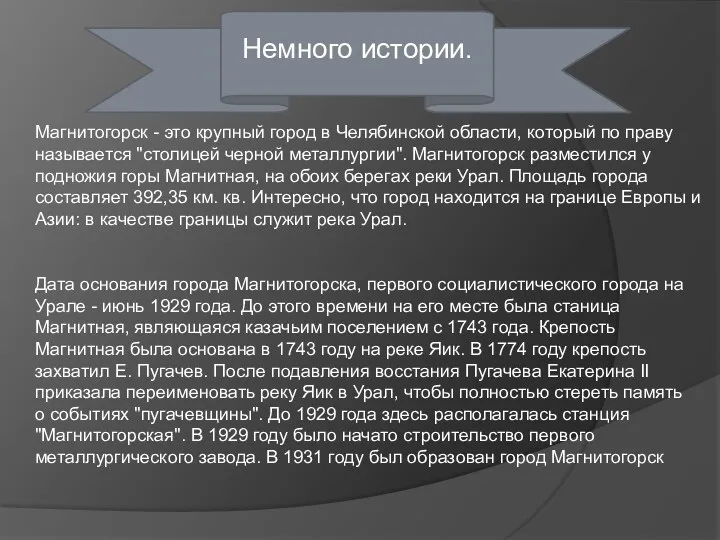 Магнитогорск - это крупный город в Челябинской области, который по