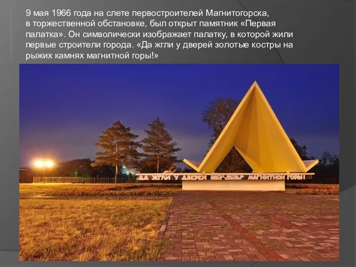 9 мая 1966 года на слете первостроителей Магнитогорска, в торжественной