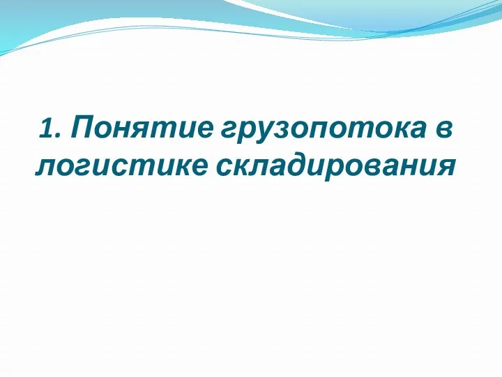 1. Понятие грузопотока в логистике складирования