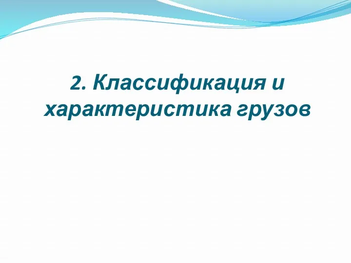 2. Классификация и характеристика грузов