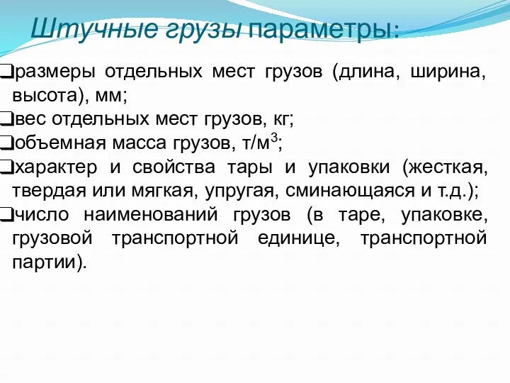 Штучные грузы параметры: размеры отдельных мест грузов (длина, ширина, высота),