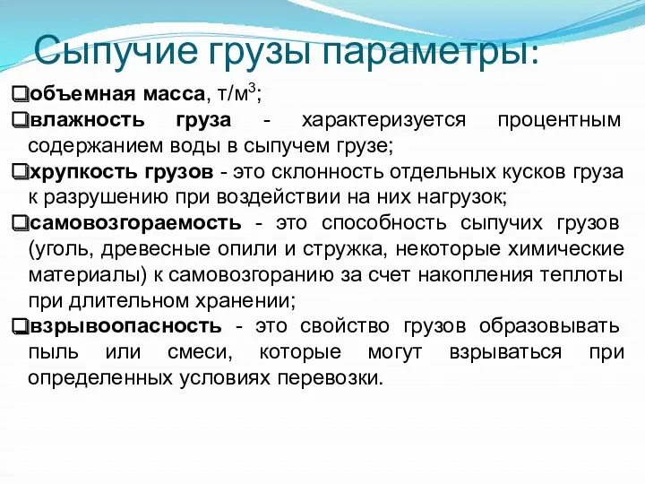 Сыпучие грузы параметры: объемная масса, т/м3; влажность груза - характеризуется