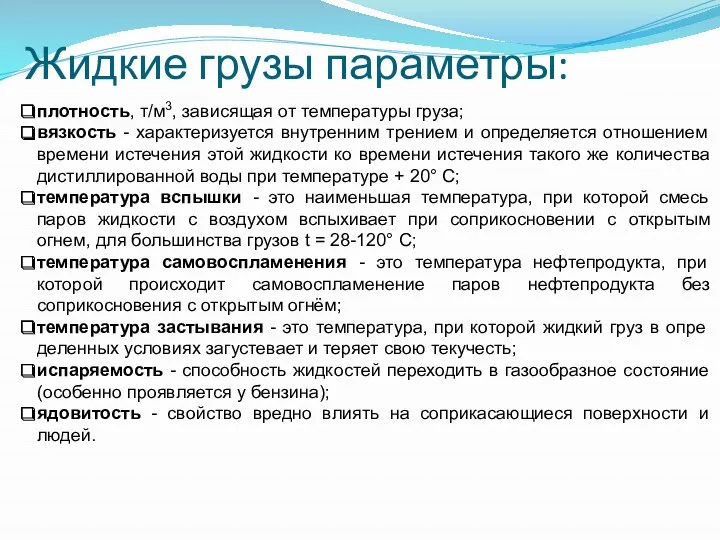 Жидкие грузы параметры: плотность, т/м3, зависящая от температуры груза; вязкость