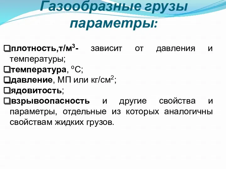 Газообразные грузы параметры: плотность,т/м3- зависит от давления и температуры; температура,