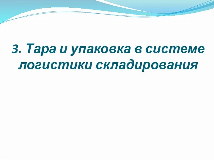 3. Тара и упаковка в системе логистики складирования