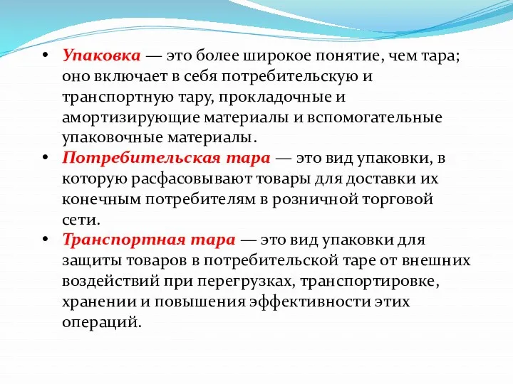 Упаковка — это более широкое понятие, чем тара; оно включает