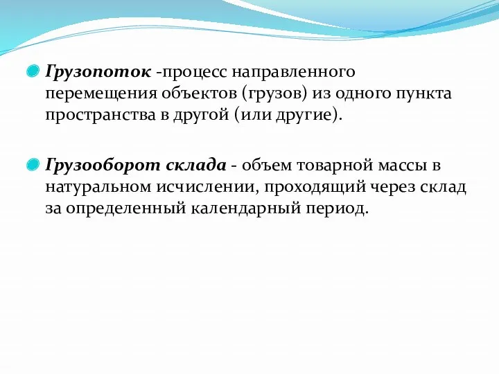 Грузопоток -процесс направленного перемещения объектов (грузов) из одного пункта пространства