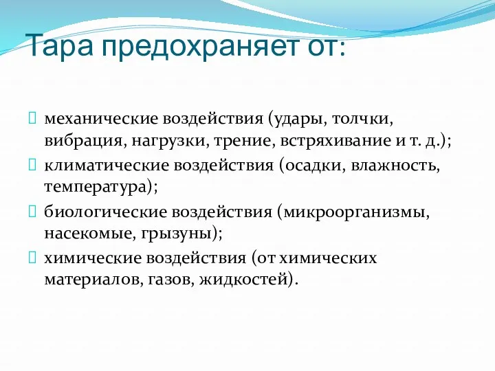 Тара предохраняет от: механические воздействия (удары, толчки, вибрация, нагрузки, трение,