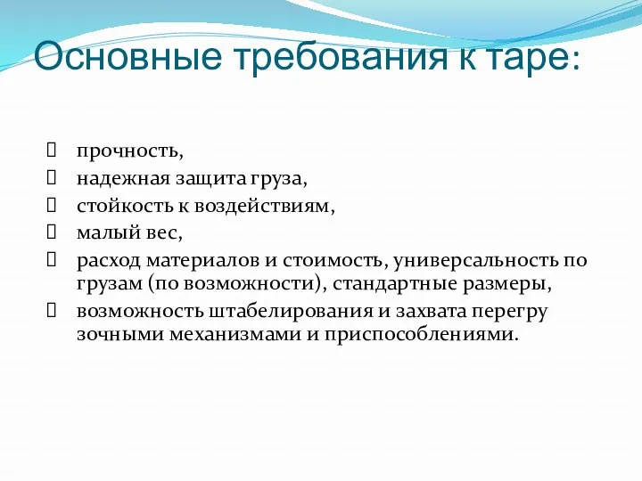 Основные требования к таре: прочность, надежная защита груза, стойкость к