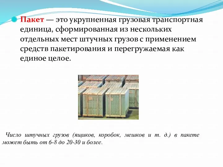 Пакет — это укрупненная грузовая транспортная единица, сформированная из не­скольких