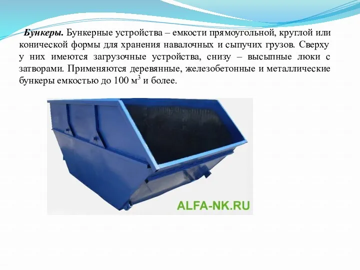 Бункеры. Бункерные устройства – емкости прямоугольной, круглой или конической формы