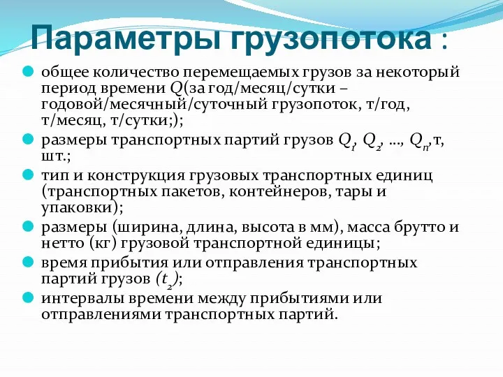 Параметры грузопотока : общее количество перемещаемых грузов за некоторый период