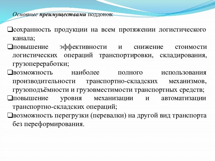 Основные преимуществами поддонов: сохранность продукции на всем протяжении логистического канала;