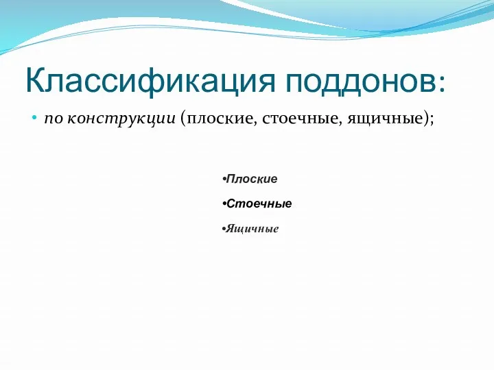 Классификация поддонов: по конструкции (плоские, стоечные, ящичные); Плоские Стоечные Ящичные