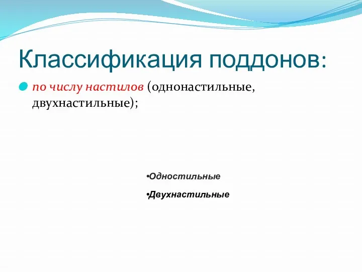 Классификация поддонов: по числу настилов (однонастильные, двухнастильные); Одностильные Двухнастильные