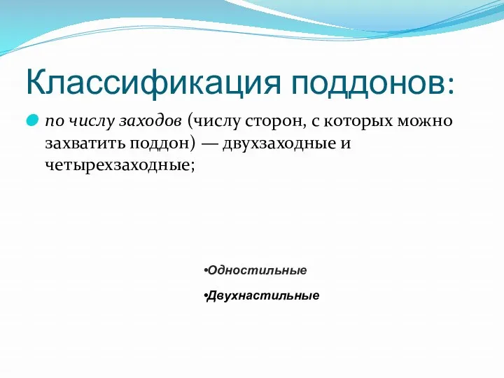 Классификация поддонов: по числу заходов (числу сторон, с которых можно