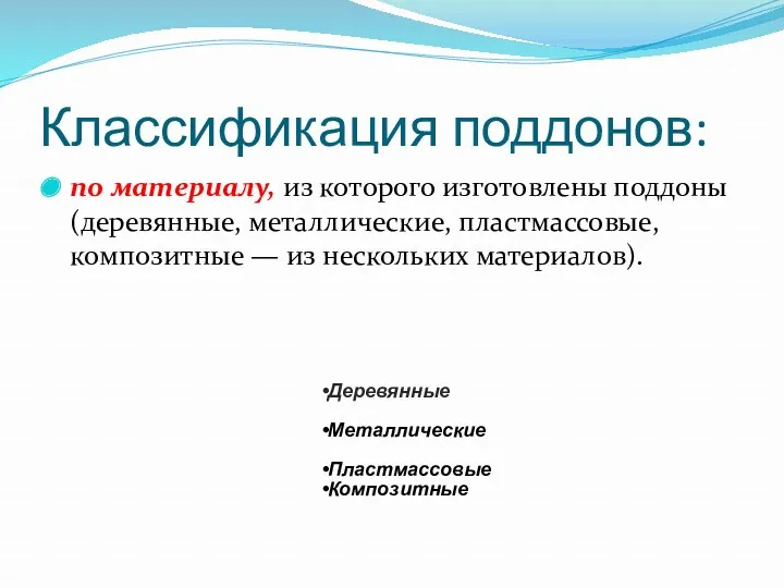 Классификация поддонов: по материалу, из которого изготовлены поддоны (деревянные, металлические,