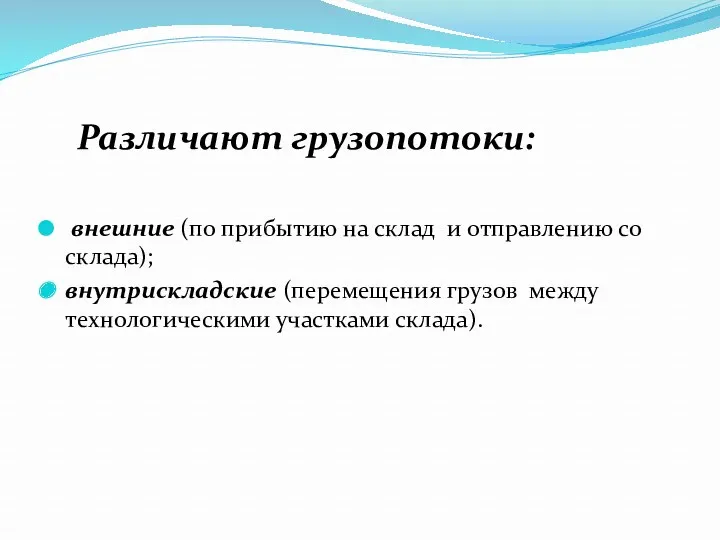 Различают грузопотоки: внешние (по прибытию на склад и отправлению со