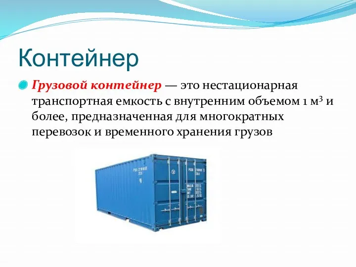 Контейнер Грузовой контейнер — это нестационарная транспортная емкость с внутренним