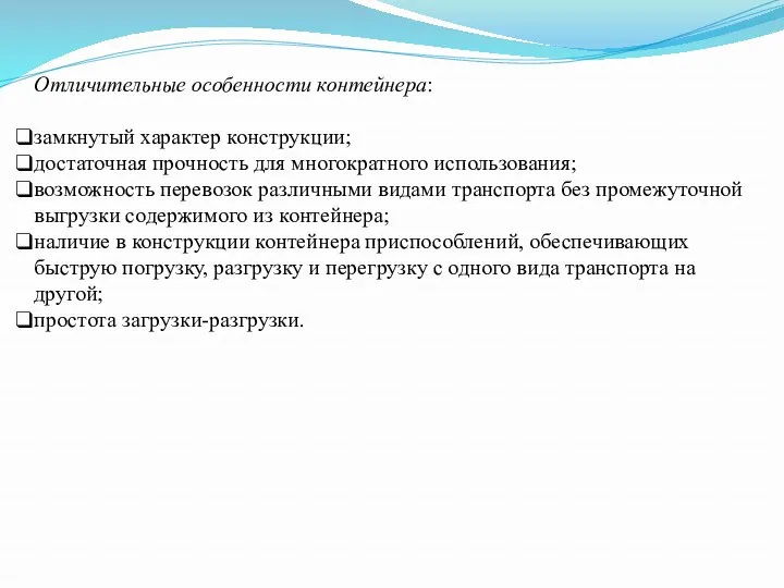 Отличительные особенности контейнера: замкнутый характер конструкции; достаточная прочность для многократного