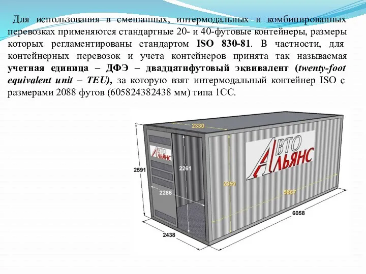 Для использования в смешанных, интермодальных и комбинированных перевозках применяются стандартные