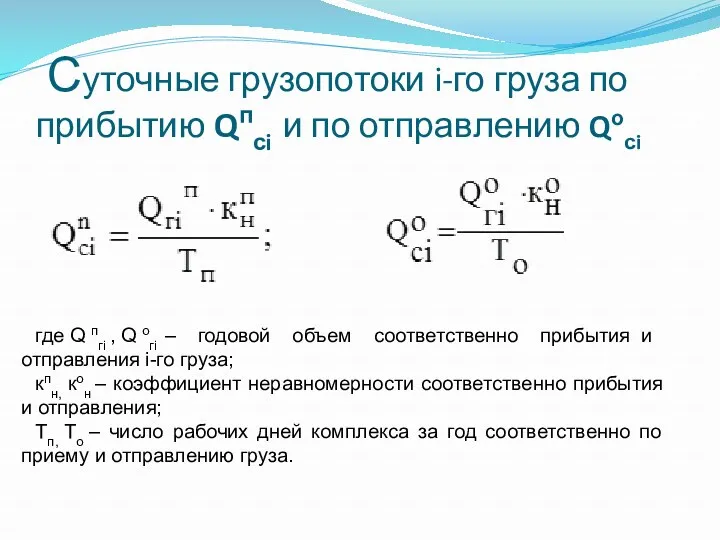 Суточные грузопотоки i-го груза по прибытию Qпсi и по отправлению