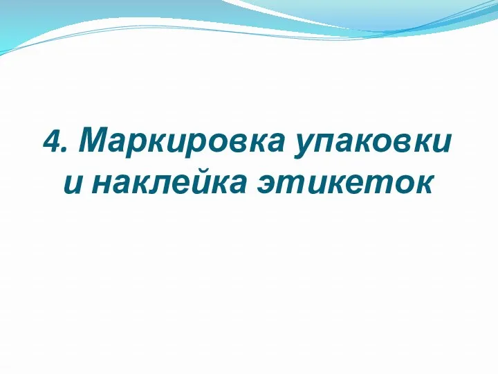 4. Маркировка упаковки и наклейка этикеток