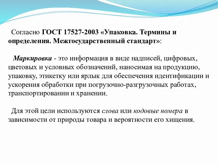 Согласно ГОСТ 17527-2003 «Упаковка. Термины и определения. Межгосударственный стандарт»: Маркировка