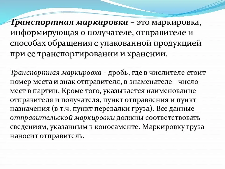 Транспортная маркировка – это маркировка, информирующая о получателе, отправителе и