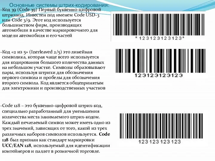 Основные системы штрих-кодирования: Код 39 (Code 39) Первый буквенно-цифровой штрихкод.