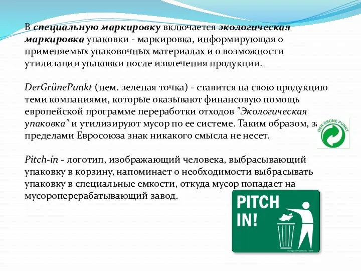 В специальную маркировку включается экологическая маркировка упаковки - маркировка, информирующая