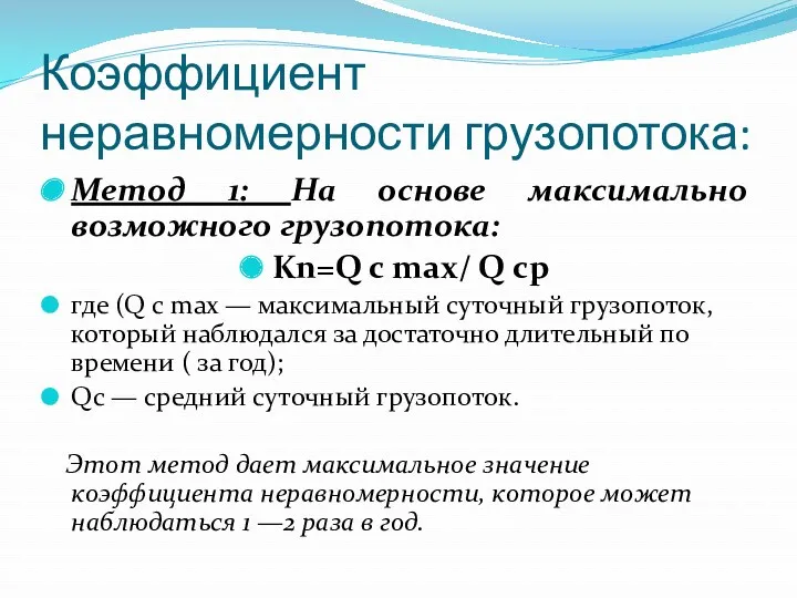 Коэффициент неравномерности грузопотока: Метод 1: На основе максимально возможного грузопотока: