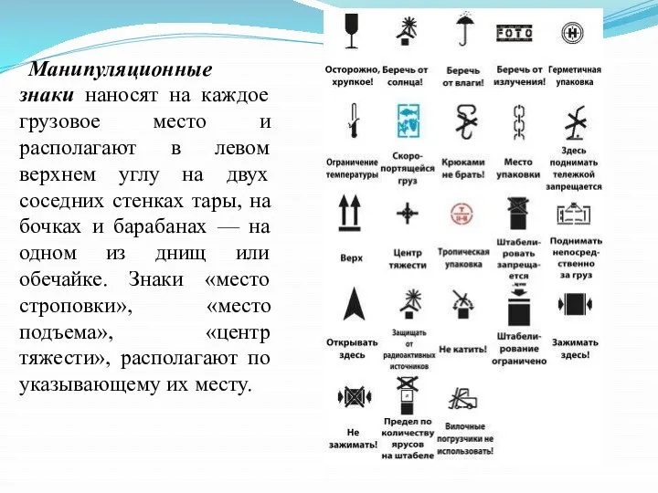 Манипуляционные знаки наносят на каждое грузовое место и располагают в