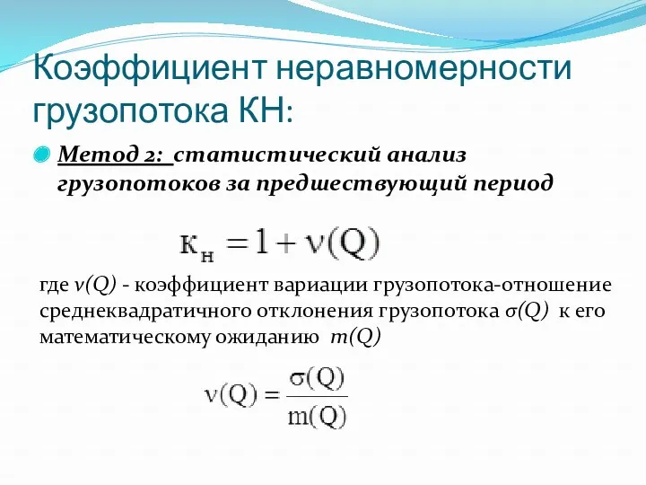 Коэффициент неравномерности грузопотока КН: Метод 2: статистический анализ грузопотоков за