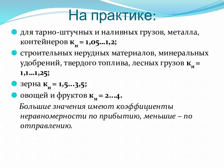 На практике: для тарно-штучных и наливных грузов, металла, контейнеров кн