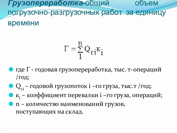 Грузопереработка-общий объем погрузочно-разгрузочных работ за единицу времени где Г -