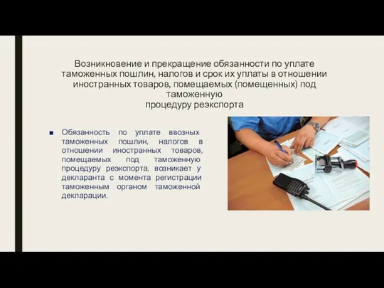 Возникновение и прекращение обязанности по уплате таможенных пошлин, налогов и срок их уплаты