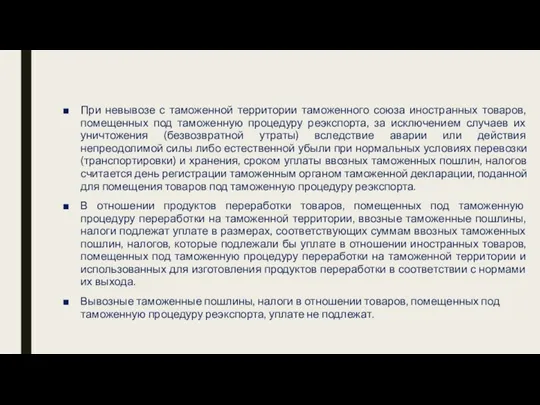 При невывозе с таможенной территории таможенного союза иностранных товаров, помещенных под таможенную процедуру