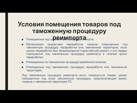 Условия помещения товаров под таможенную процедуру реимпорта Помещенные под таможенную процедуру экспорта; Являющиеся