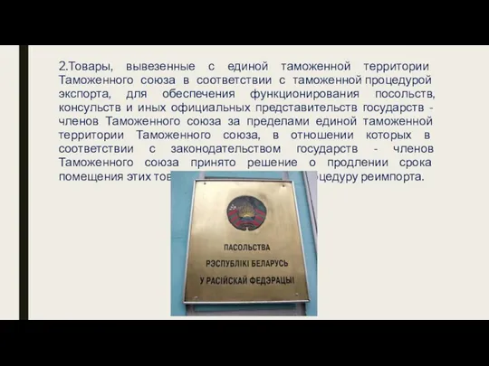 2.Товары, вывезенные с единой таможенной территории Таможенного союза в соответствии с таможенной процедурой