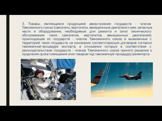 3. Товары, являющиеся продукцией авиастроения государств - членов Таможенного союза (самолеты, вертолеты, авиационные