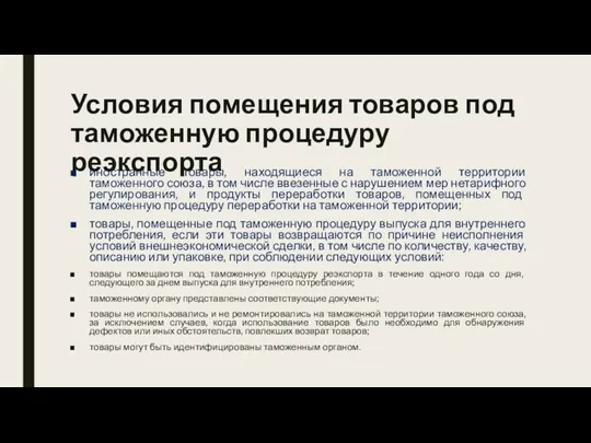 Условия помещения товаров под таможенную процедуру реэкспорта иностранные товары, находящиеся