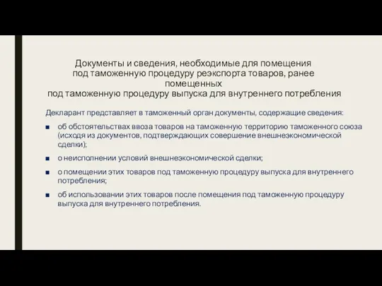 Документы и сведения, необходимые для помещения под таможенную процедуру реэкспорта товаров, ранее помещенных