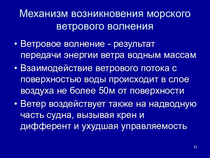 Механизм возникновения морского ветрового волнения Ветровое волнение - результат передачи