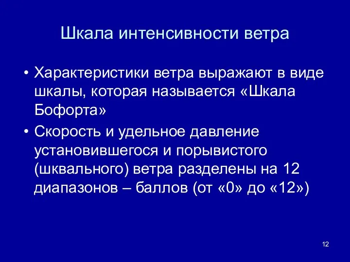 Шкала интенсивности ветра Характеристики ветра выражают в виде шкалы, которая