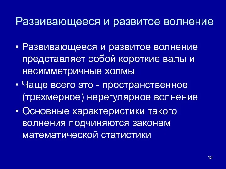 Развивающееся и развитое волнение Развивающееся и развитое волнение представляет собой